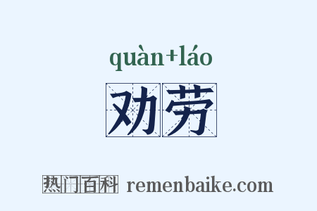 劝劳是什么意思的图片